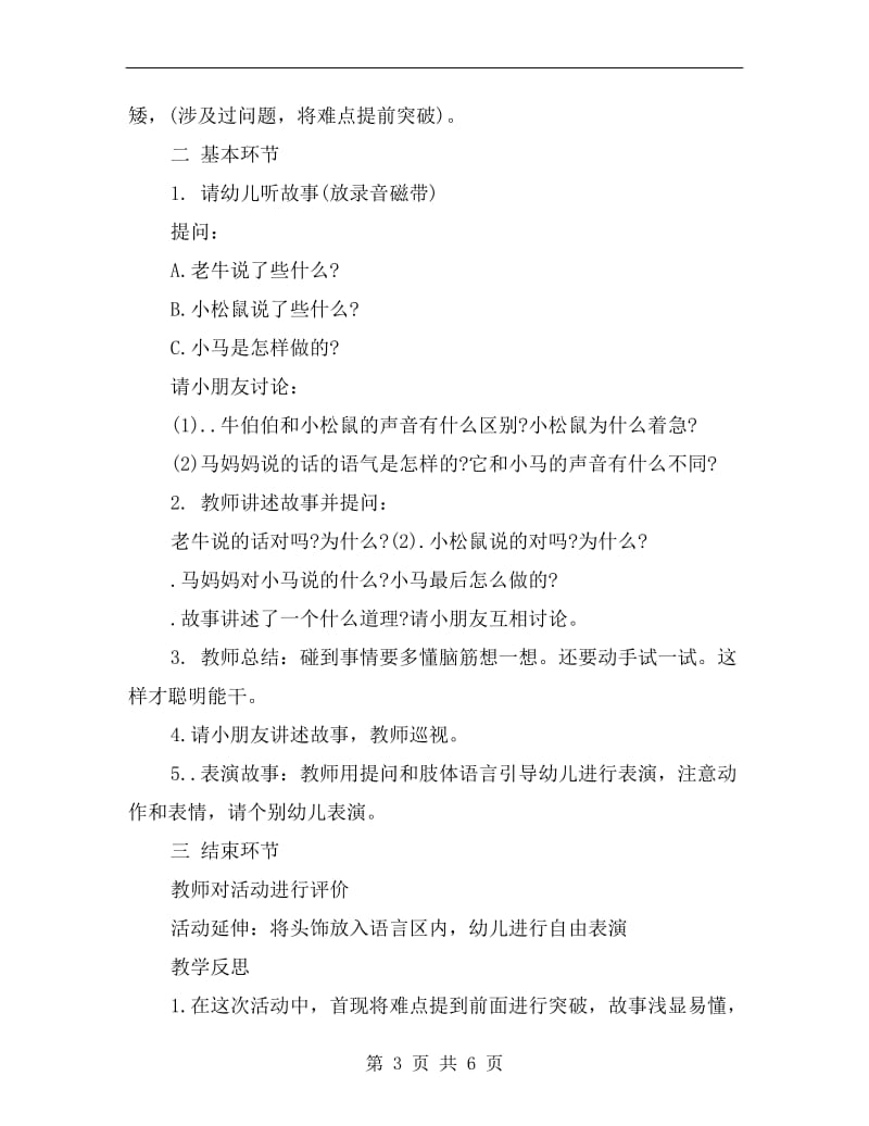 大班语言活动《小马过河》案例与反思.doc_第3页