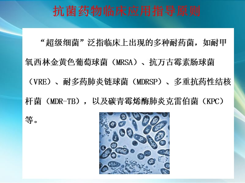 《抗菌药物临床应用指导原则》重点及变化_第3页