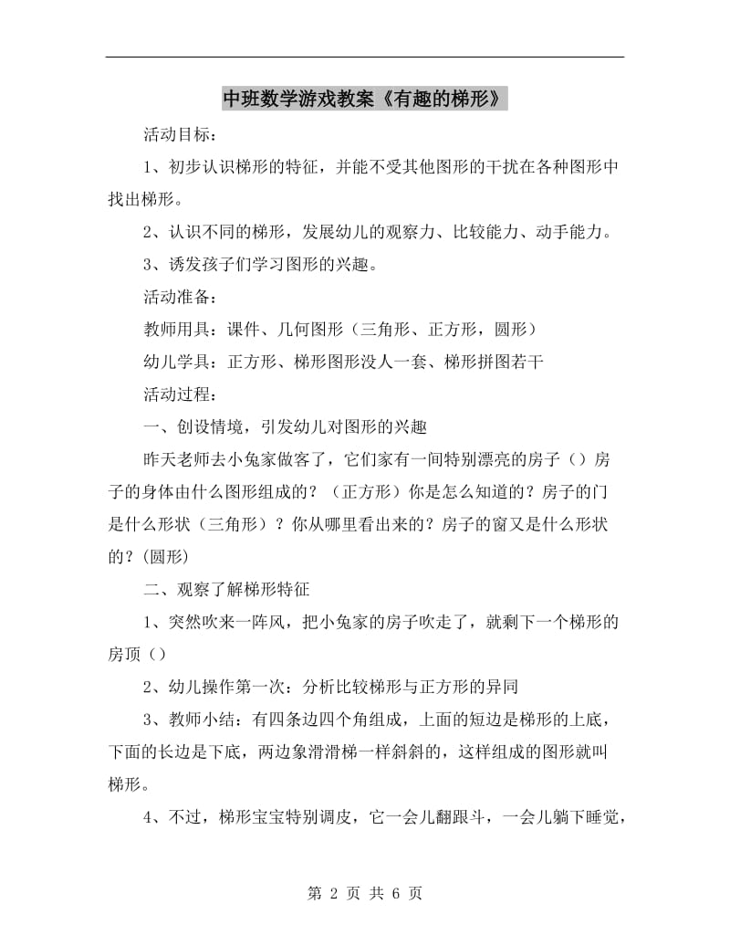 中班数学游戏教案《有趣的梯形》.doc_第2页