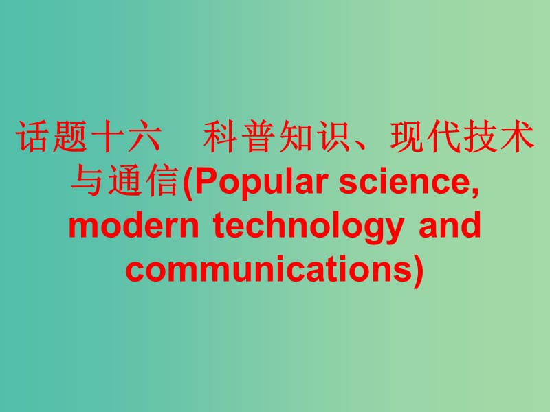 中考英语总复习 第三部分 话题综合训练 话题十六 科普知识、现代技术与通信课件.ppt_第1页