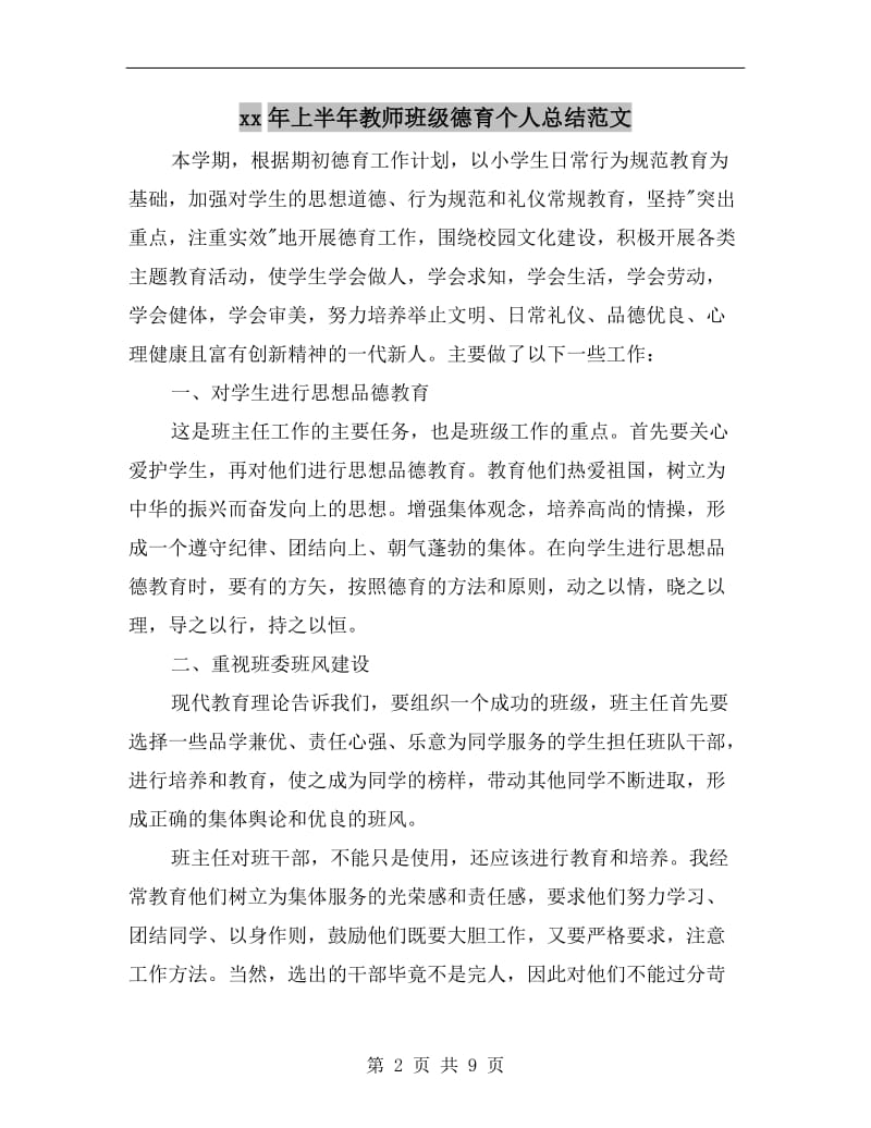 xx年上半年教师班级德育个人总结范文.doc_第2页