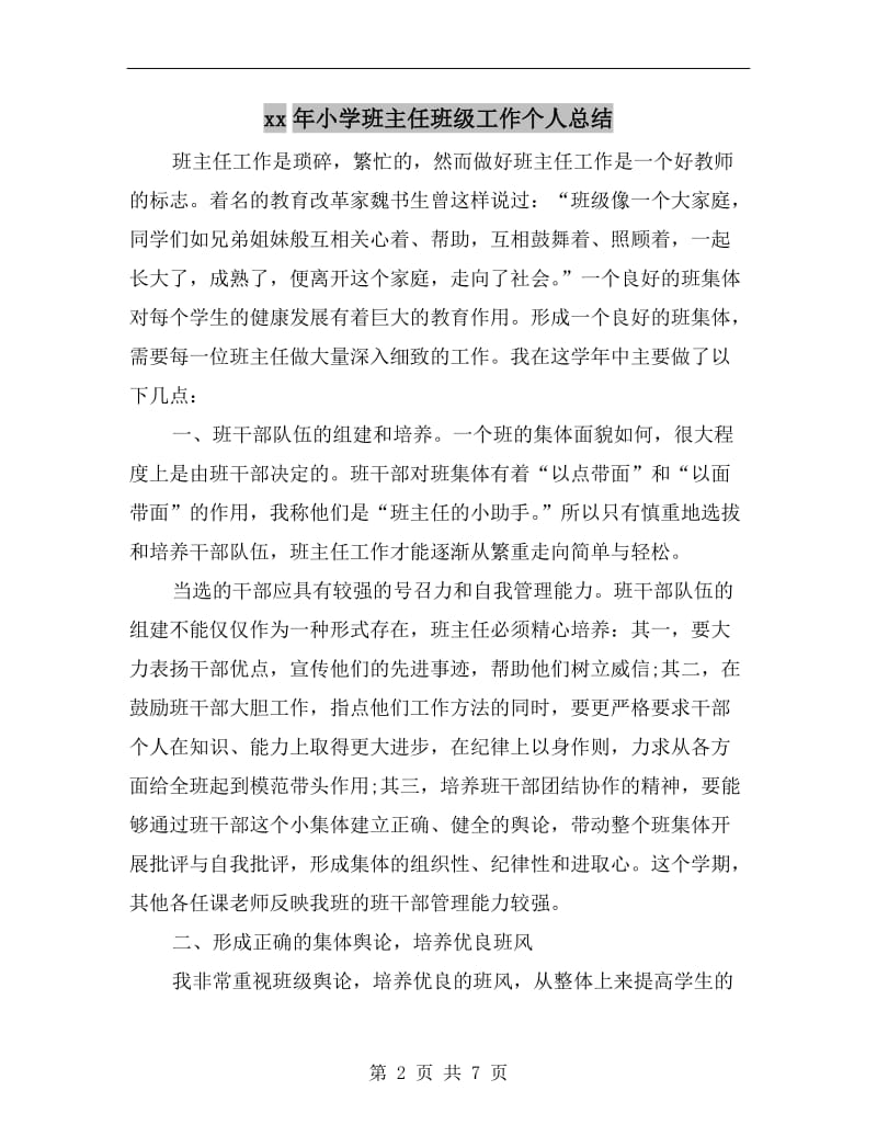 xx年小学班主任班级工作个人总结.doc_第2页