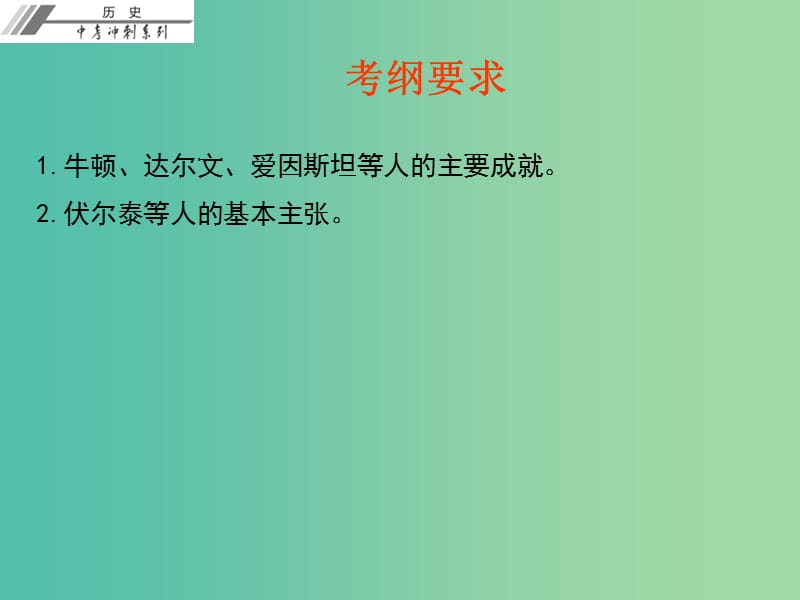 中考历史总复习第五部分世界近代史第五单元璀璨的近代文化课件.ppt_第3页