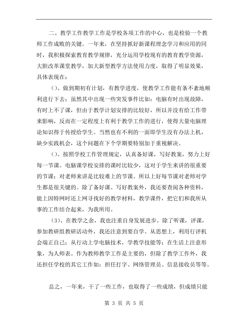 下学期教师工作总结.doc_第3页