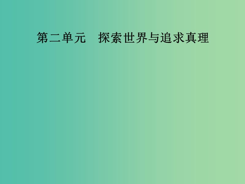 高中政治第二单元探索世界与追求真理第五课第二框意识的作用课件新人教版.ppt_第1页