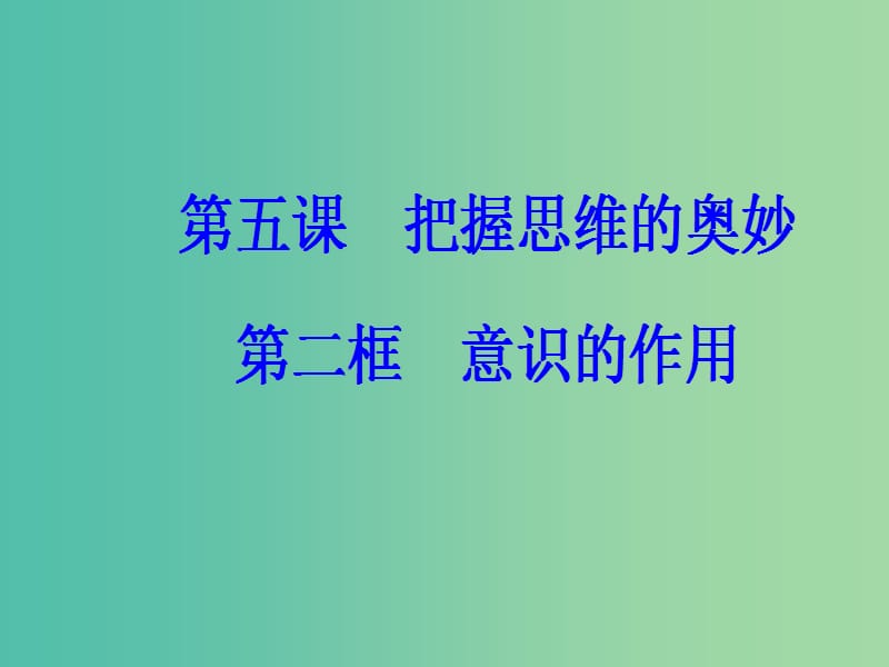 高中政治第二单元探索世界与追求真理第五课第二框意识的作用课件新人教版.ppt_第2页