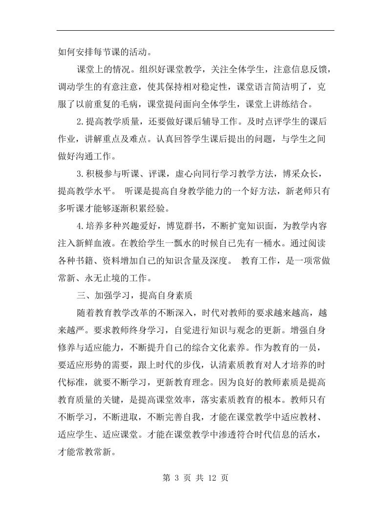 高校教师年度总结范文.doc_第3页