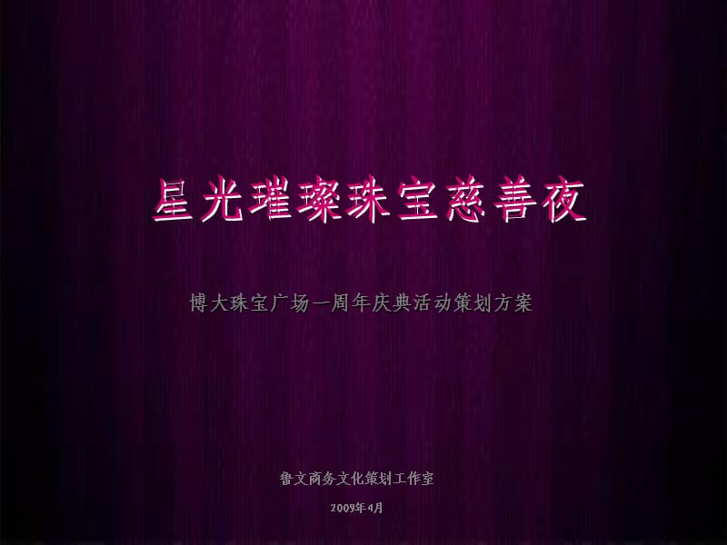 深圳市博大珠宝广场一周年庆典活动策划方案.ppt_第1页