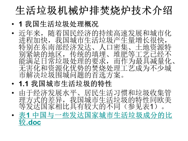 生活垃圾机械炉排焚烧炉技术介绍.ppt_第2页