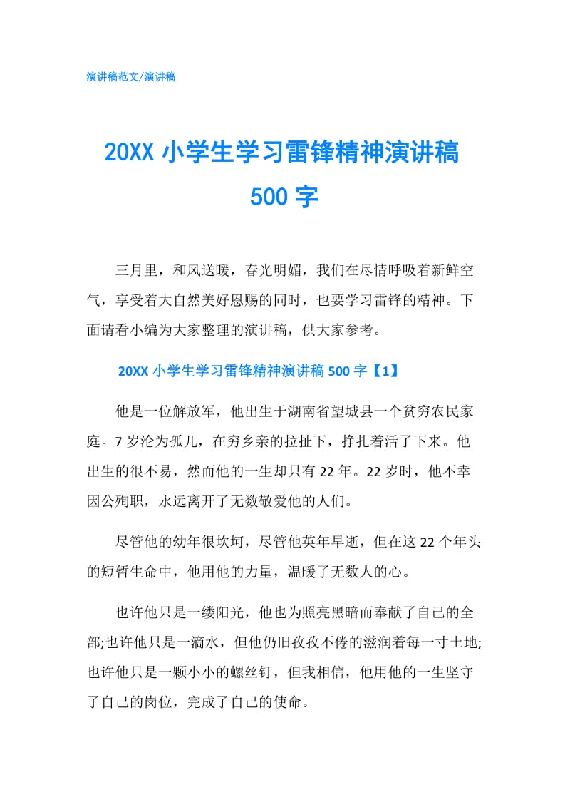 20XX小学生学习雷锋精神演讲稿500字.doc_第1页