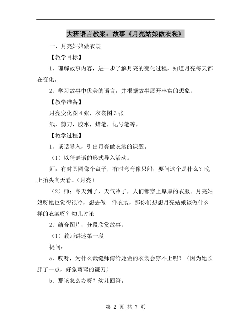 大班语言教案：故事《月亮姑娘做衣裳》.doc_第2页