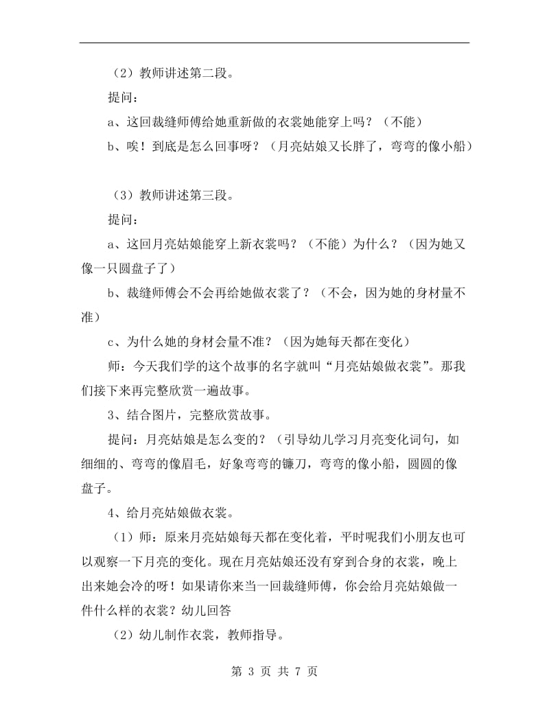 大班语言教案：故事《月亮姑娘做衣裳》.doc_第3页