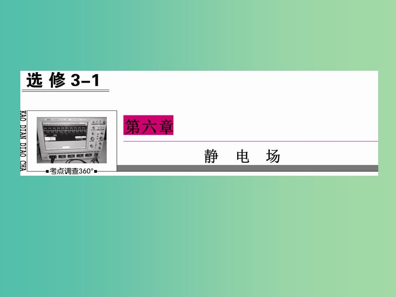 高三物理一轮复习 6.2电场能的性质课件.ppt_第2页