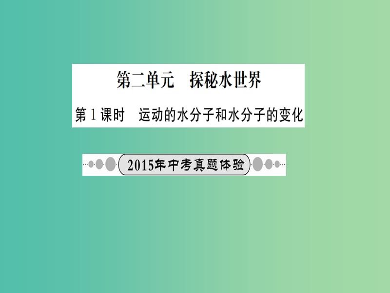 中考化学 考点系统复习 第二单元 探秘水世界课件 鲁教版.ppt_第1页