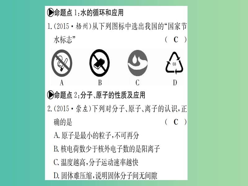 中考化学 考点系统复习 第二单元 探秘水世界课件 鲁教版.ppt_第2页