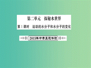 中考化學(xué) 考點系統(tǒng)復(fù)習(xí) 第二單元 探秘水世界課件 魯教版.ppt