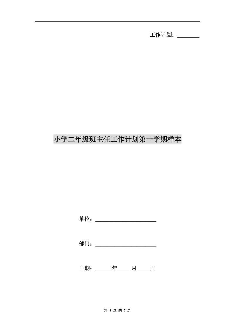 小学二年级班主任工作计划第一学期样本.doc_第1页