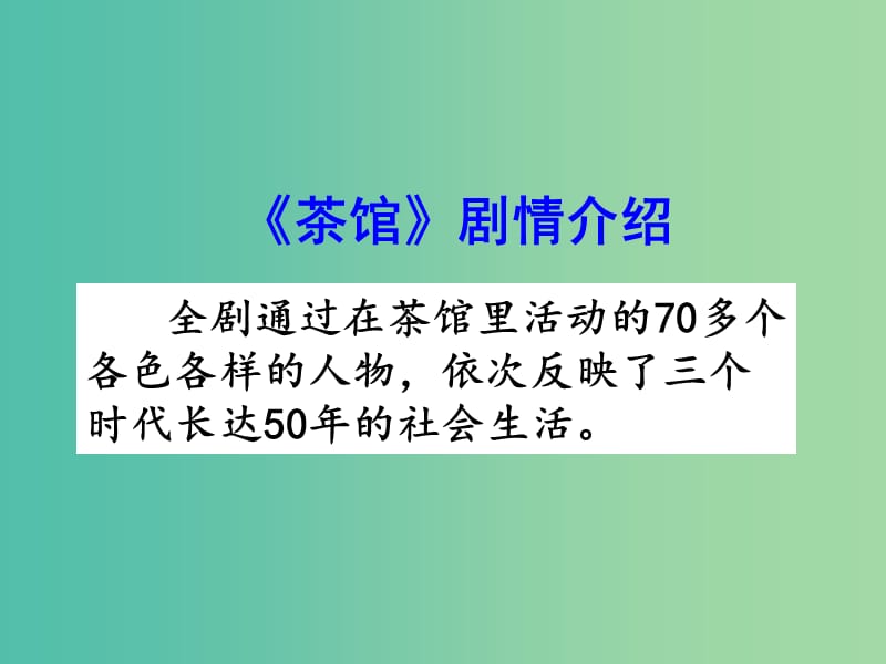 九年级语文上册 17《茶馆》剧情介绍课件 语文版.ppt_第1页