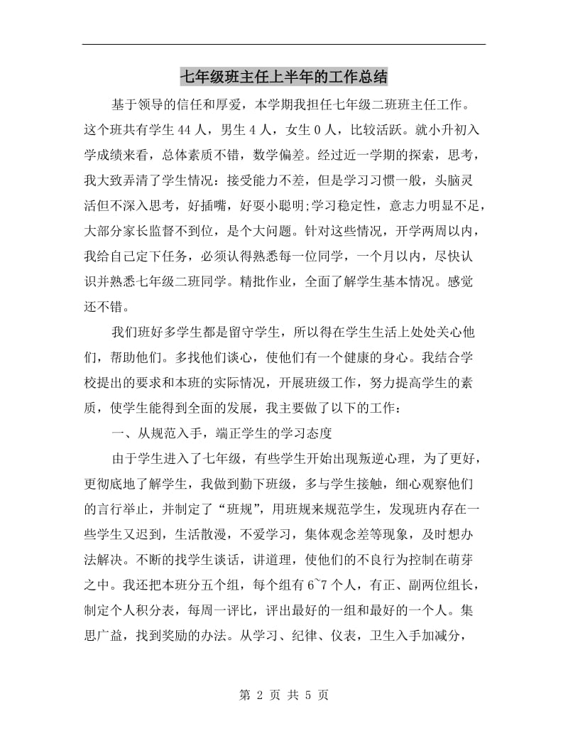 七年级班主任上半年的工作总结.doc_第2页