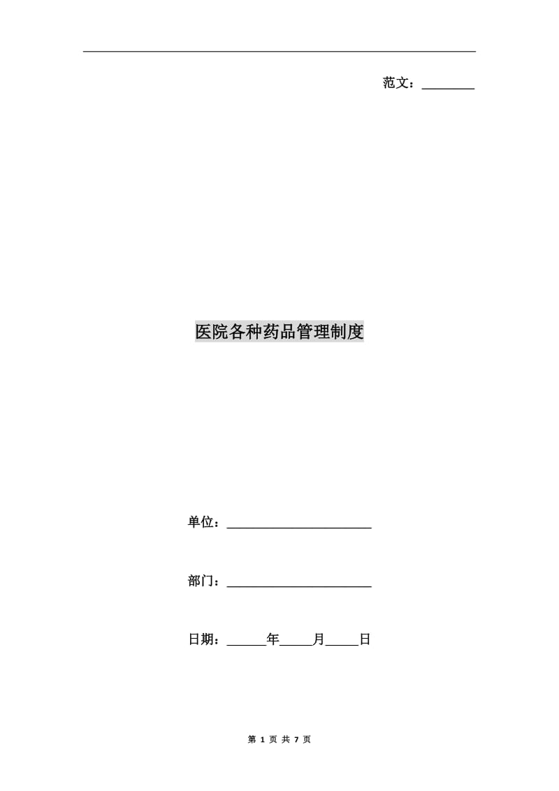 医院各种药品管理制度.doc_第1页