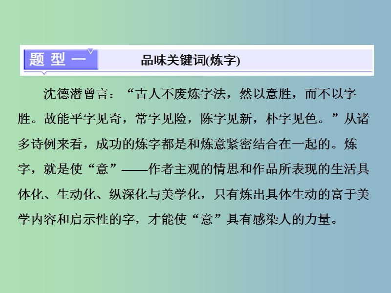 高三语文大一轮总复习专题十四古代诗歌阅读题型突破三诗歌语言题的4大题型课件.ppt_第2页