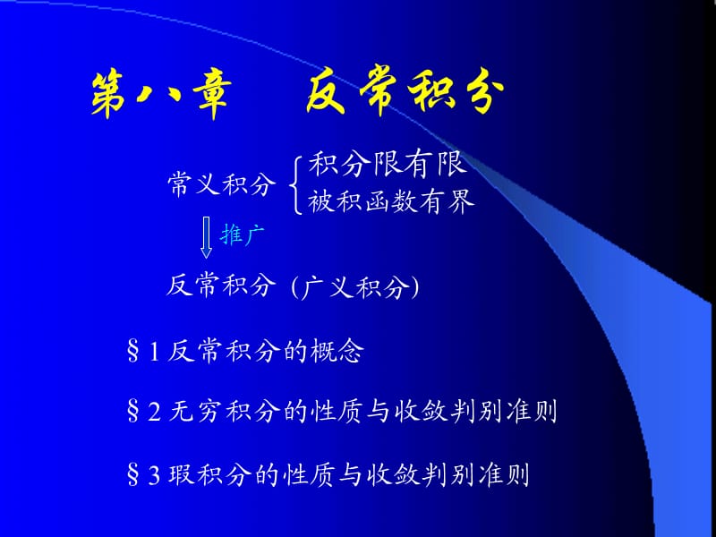 §1反常积分的概念.ppt_第1页