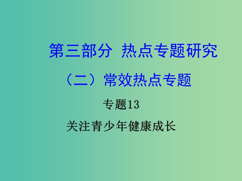 中考政治试题研究 第3部分 热点专题研究 专题13 关注青少年降成长精讲课件.ppt_第1页