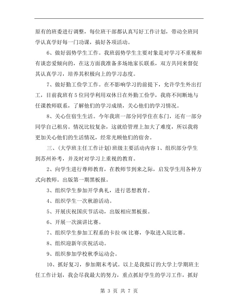 大学班主任工作计划文选.doc_第3页