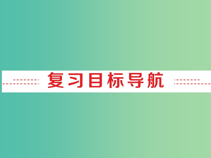 中考英语 第一部分 基础夯实 七下 Modules 1-6复习课件 外研版.ppt_第2页