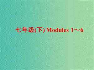 中考英語 第一部分 基礎(chǔ)夯實 七下 Modules 1-6復(fù)習(xí)課件 外研版.ppt