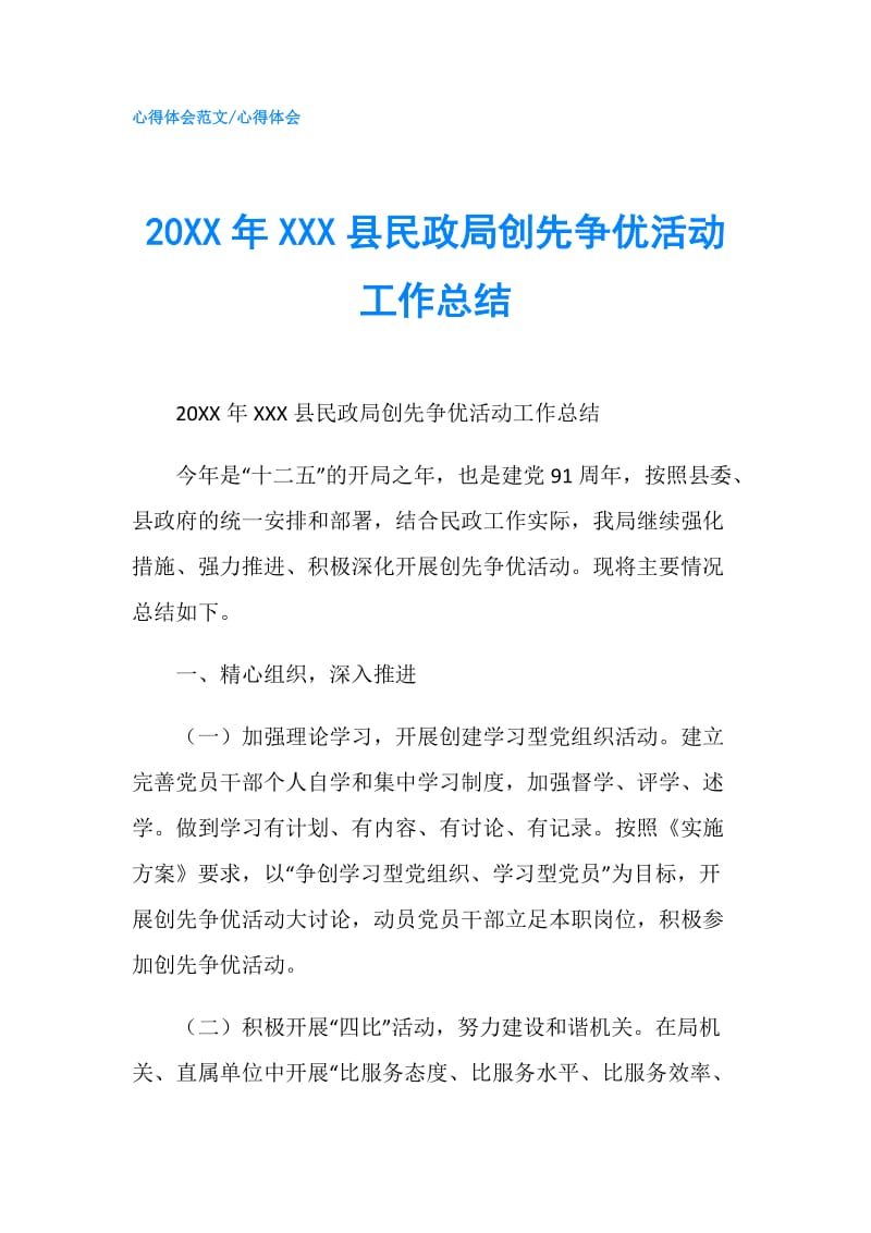 20XX年XXX县民政局创先争优活动工作总结.doc_第1页