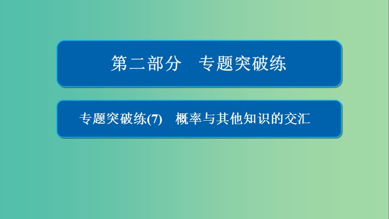 高考数学专题突破练7概率与其他知识的交汇课件文.ppt_第1页