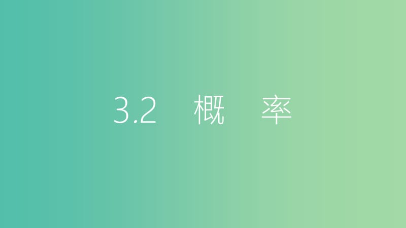 中考数学总复习 第一部分 考点知识梳理 3.2 概率课件.ppt_第1页