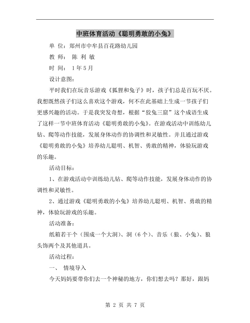 中班体育活动《聪明勇敢的小兔》.doc_第2页