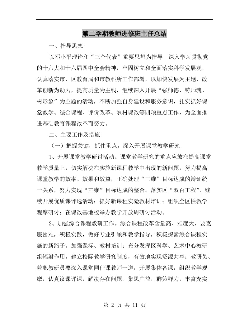 第二学期教师进修班主任总结.doc_第2页