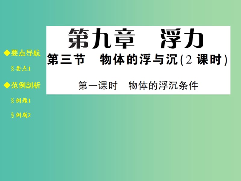 八年级物理全册 9.3.1 物体的沉浮条件课件 （新版）沪科版.ppt_第1页