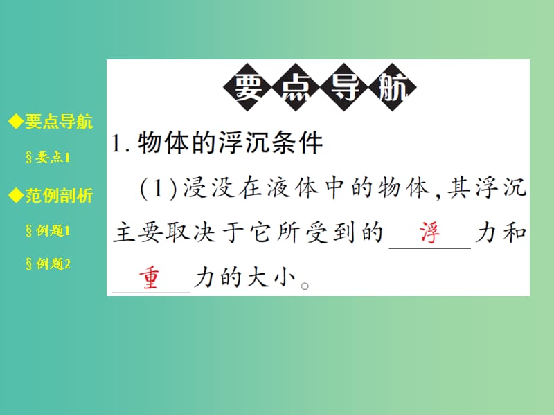 八年级物理全册 9.3.1 物体的沉浮条件课件 （新版）沪科版.ppt_第2页