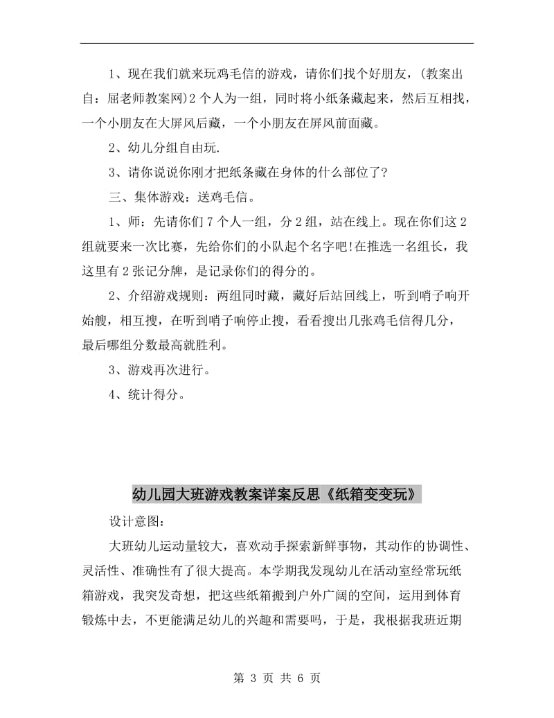 幼儿园大班游戏教案详案《鸡毛信》.doc_第3页