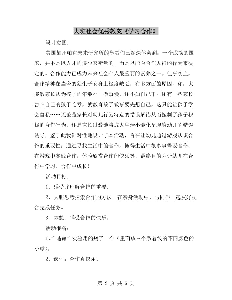 大班社会优秀教案《学习合作》.doc_第2页