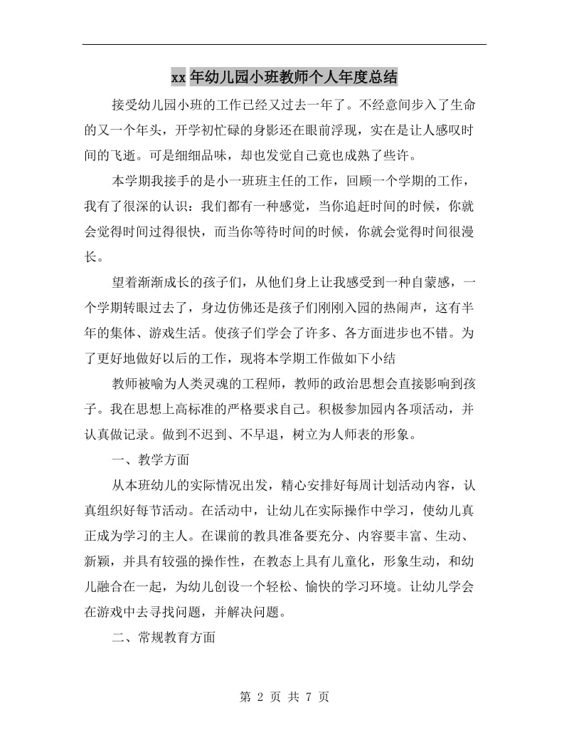 xx年幼儿园小班教师个人年度总结.doc_第2页