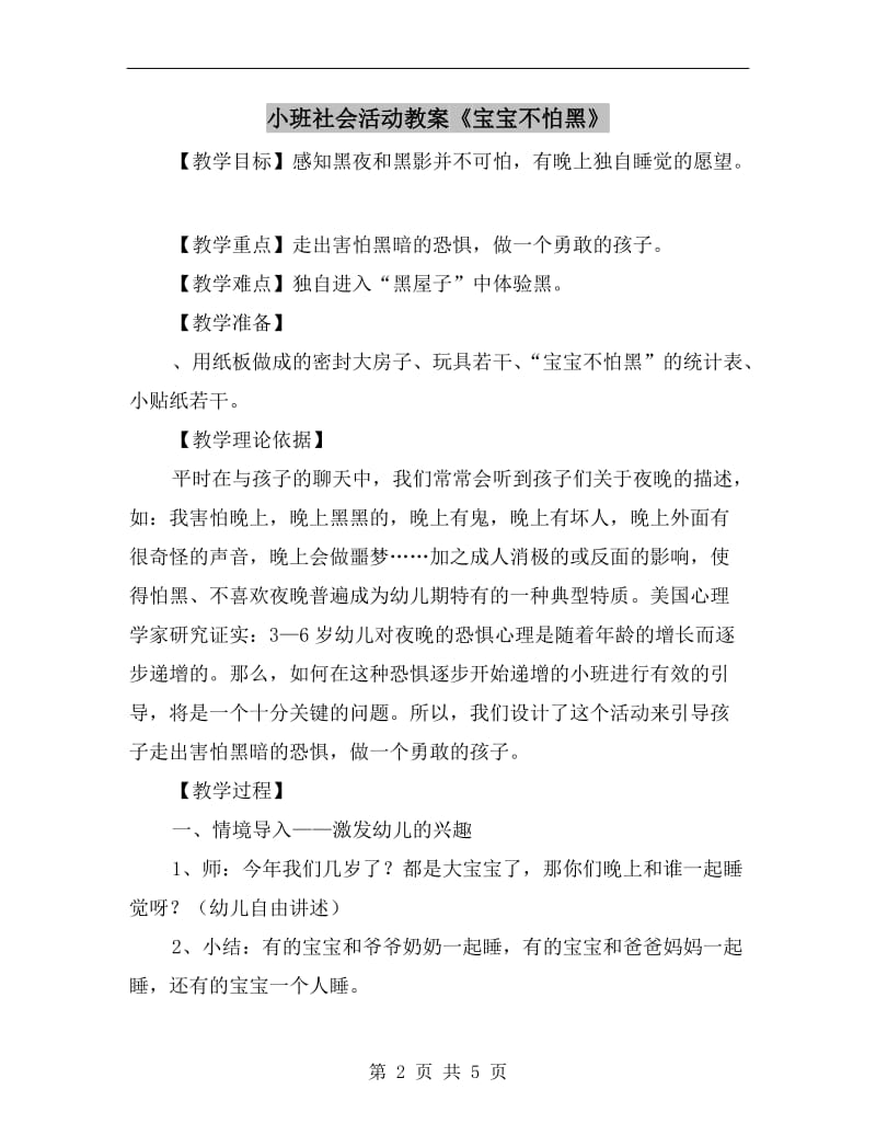 小班社会活动教案《宝宝不怕黑》.doc_第2页