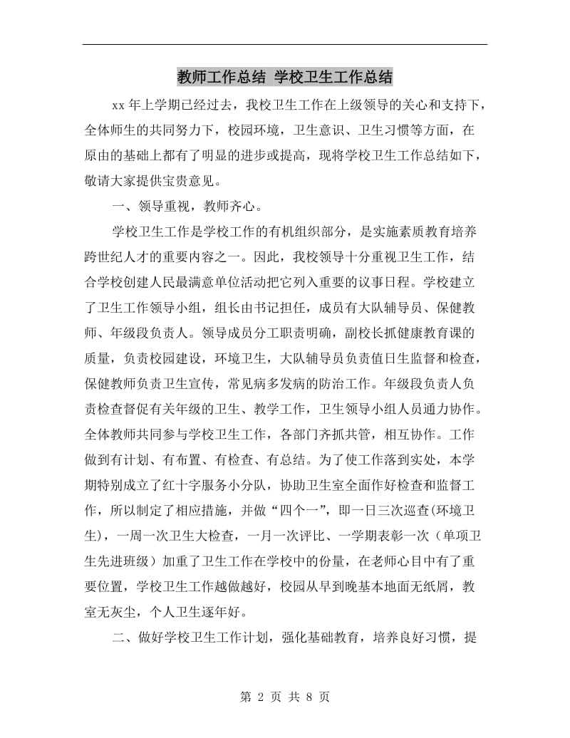 教师工作总结学校卫生工作总结.doc_第2页