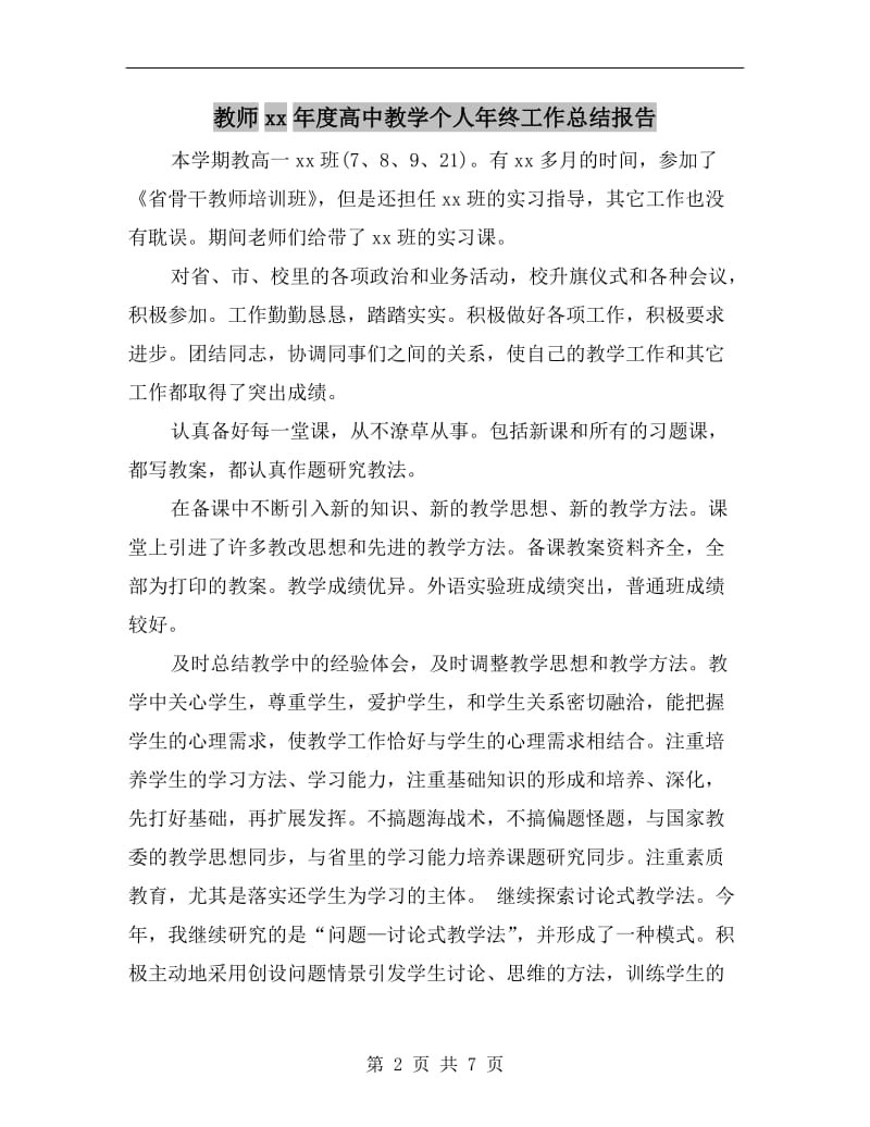 教师xx年度高中教学个人年终工作总结报告.doc_第2页