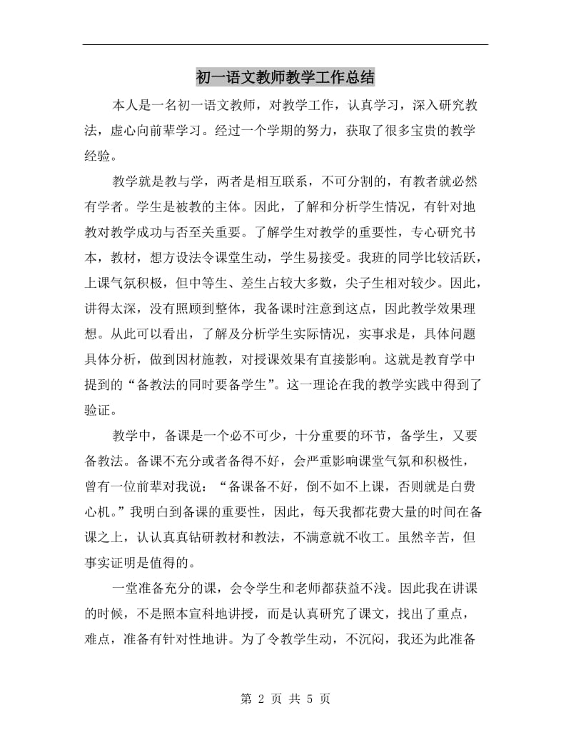 初一语文教师教学工作总结.doc_第2页