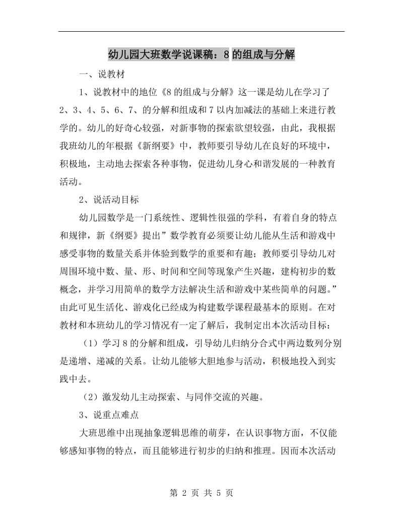 幼儿园大班数学说课稿：8的组成与分解.doc_第2页