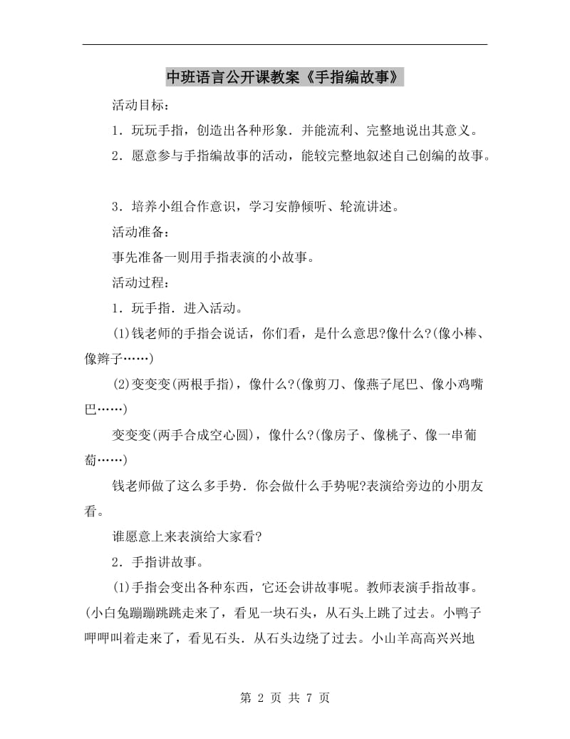 中班语言公开课教案《手指编故事》.doc_第2页