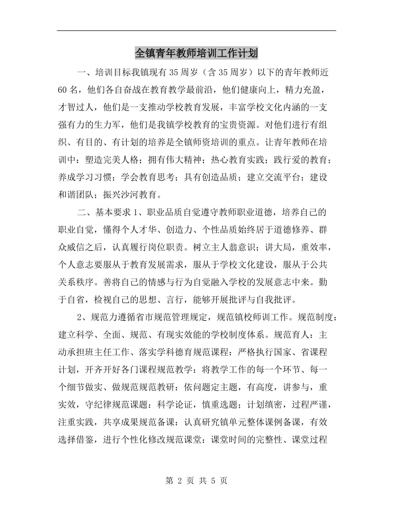 全镇青年教师培训工作计划.doc_第2页