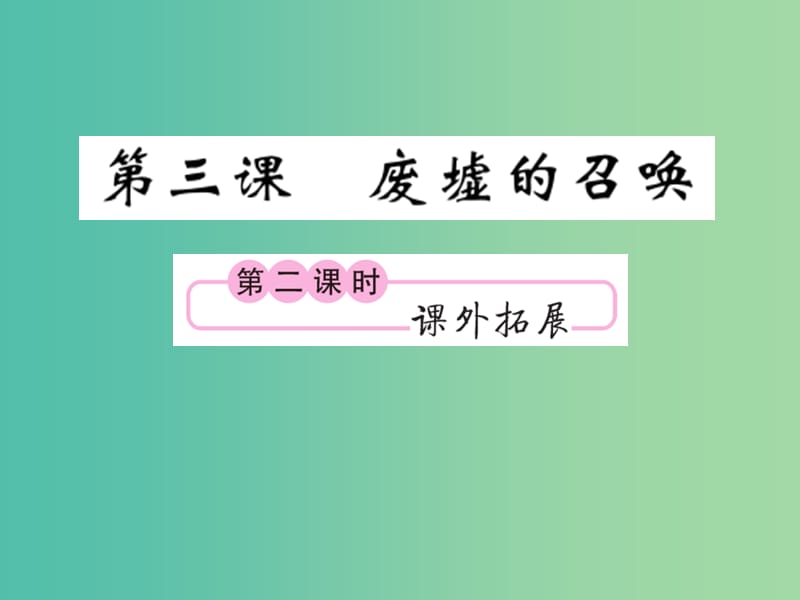 九年级语文下册第一单元3废墟的召唤课件新版语文版.ppt_第1页