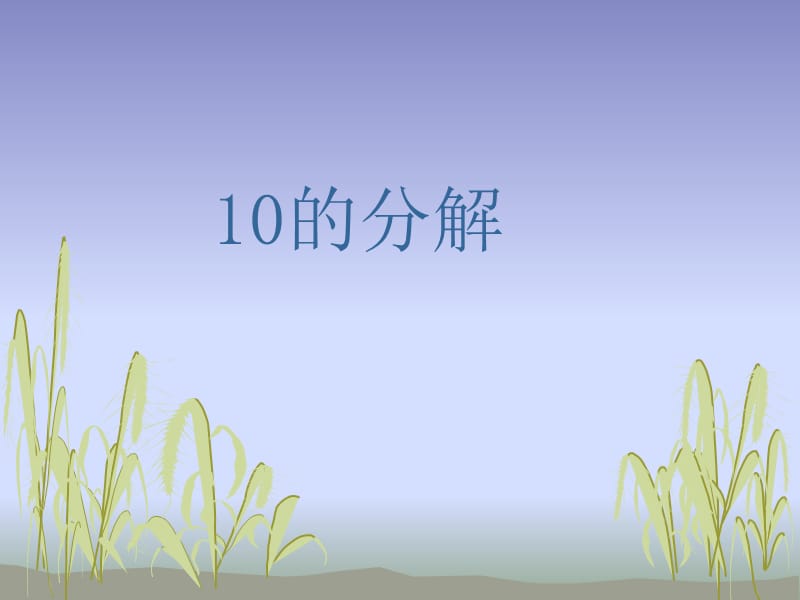 10以内的分解与组成.ppt_第1页