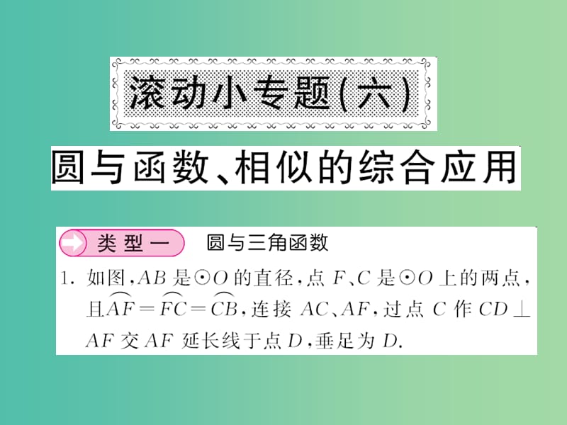 九年级数学下册 滚动小专题（六）圆与函数、相似的综合应用课件 （新版）湘教版.ppt_第1页